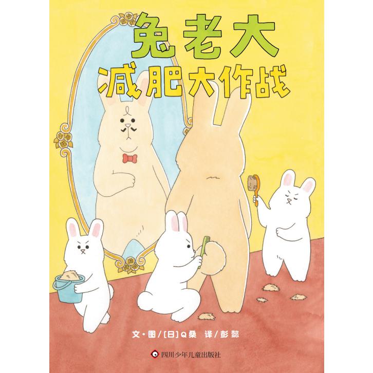 《兔老大减肥大作战》