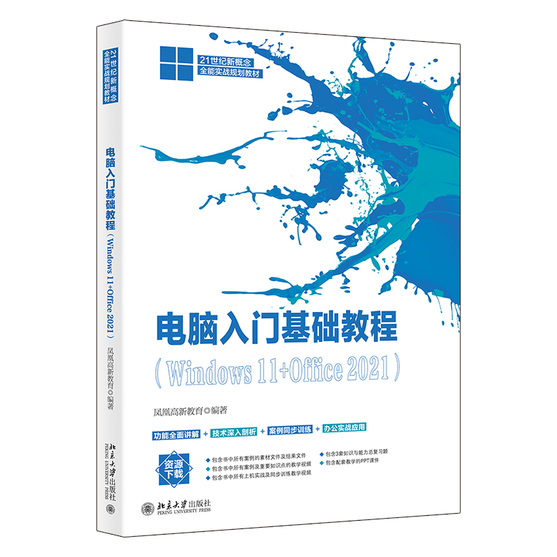 电脑入门基础教程（Windows 11+Office 2021）