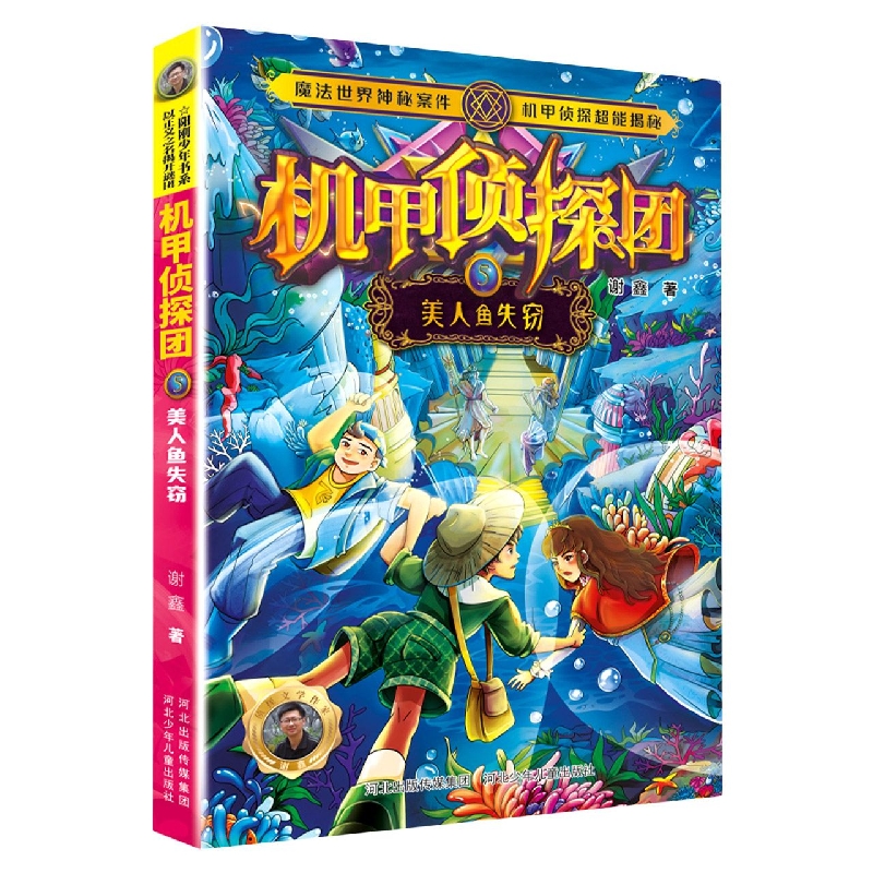 机甲侦探团5：美人鱼失窃