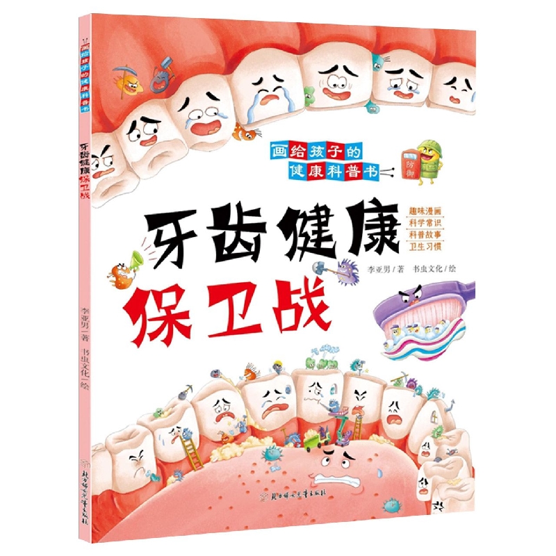画给孩子的健康科普书--牙齿健康保卫战