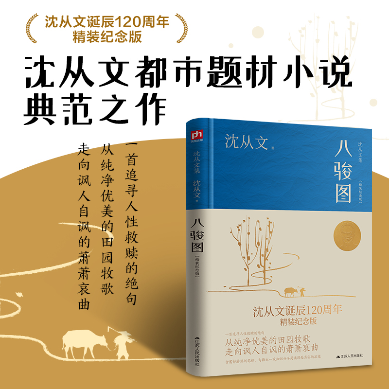 八骏图（精装纪念版）