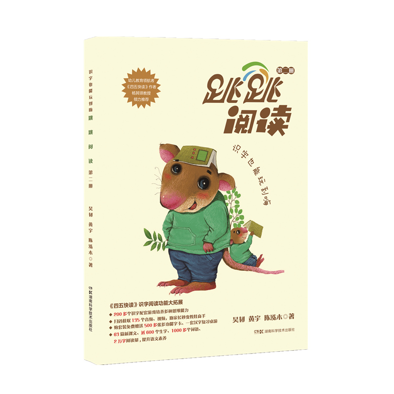 跳跳阅读:跳跳阅读:第二册