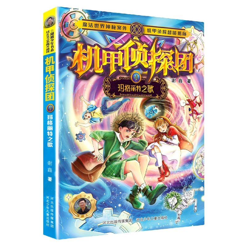 机甲侦探团4：玛格丽特之歌