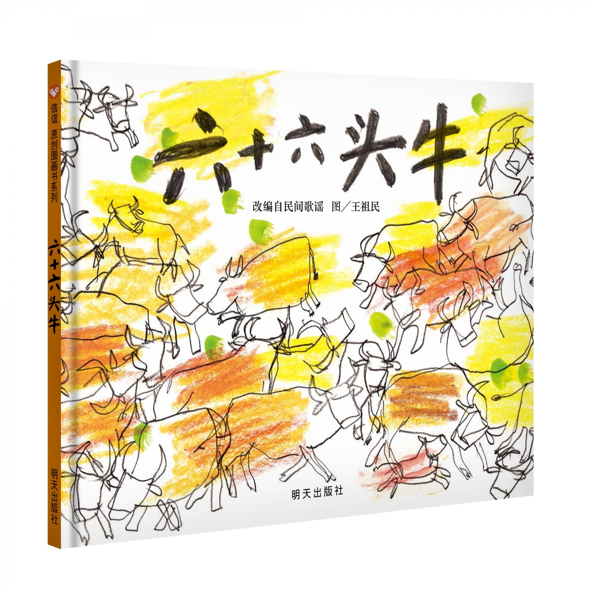 《六十六头牛》