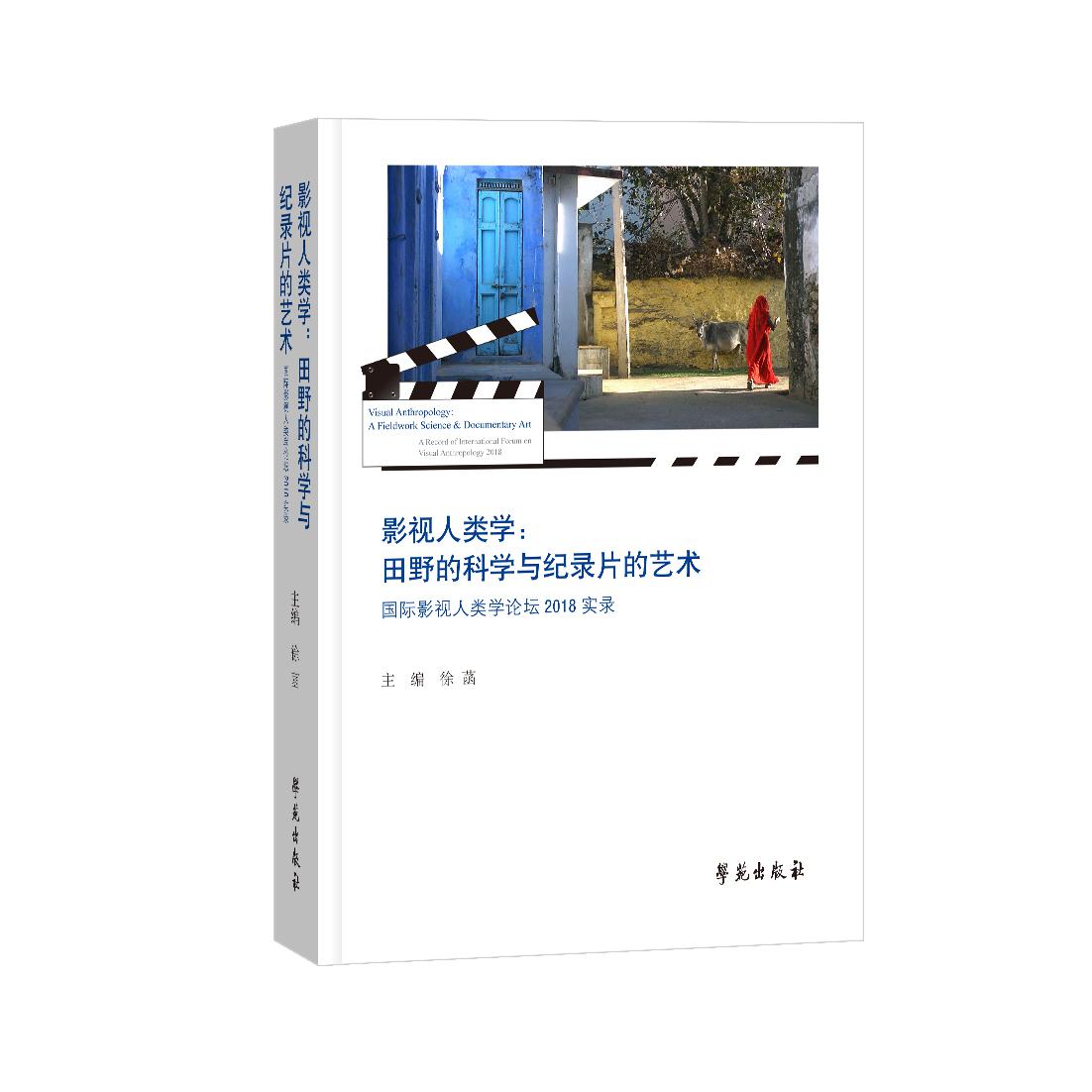 影视人类学：田野的科学与纪录片的艺术——国际影视人类学论坛2018实录