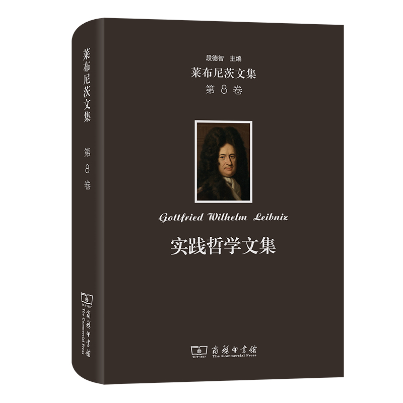 莱布尼茨文集(第8卷):实践哲学文集(精)