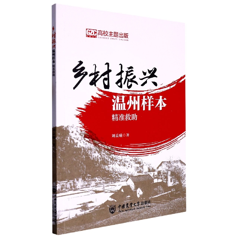 乡村振兴温州样本：精准救助