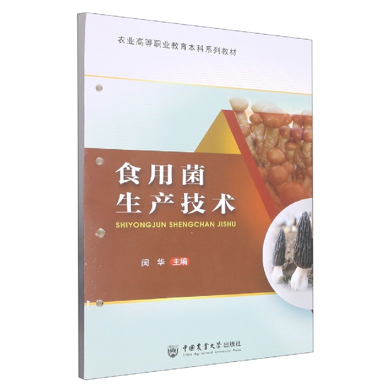 食用菌生产技术