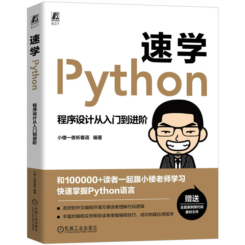 速学Python：程序设计从入门到进阶