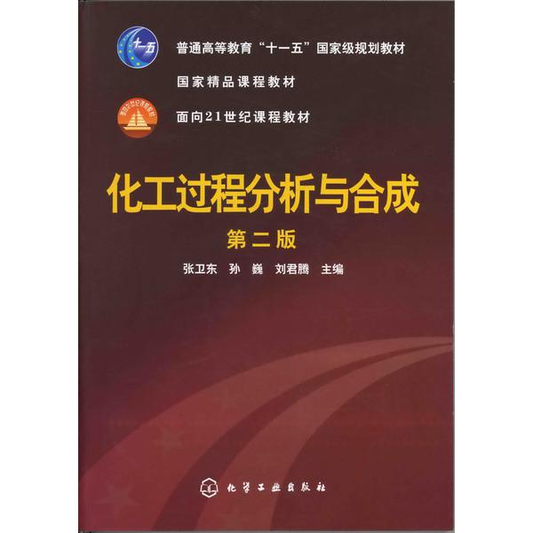 化工过程分析与合成(张卫东)(二版)