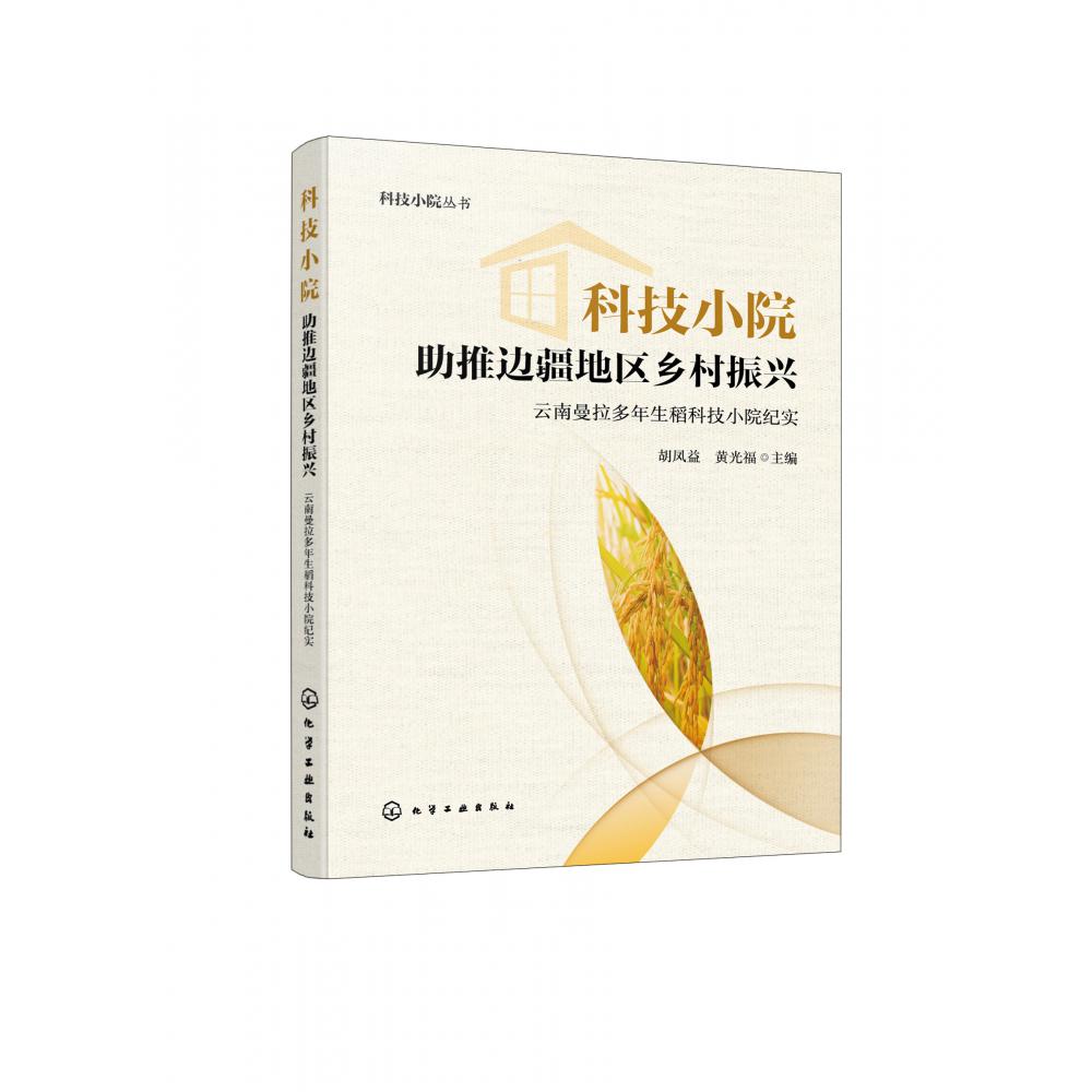 科技小院助推边疆地区乡村振兴——云南曼拉多年生稻科技小院纪实