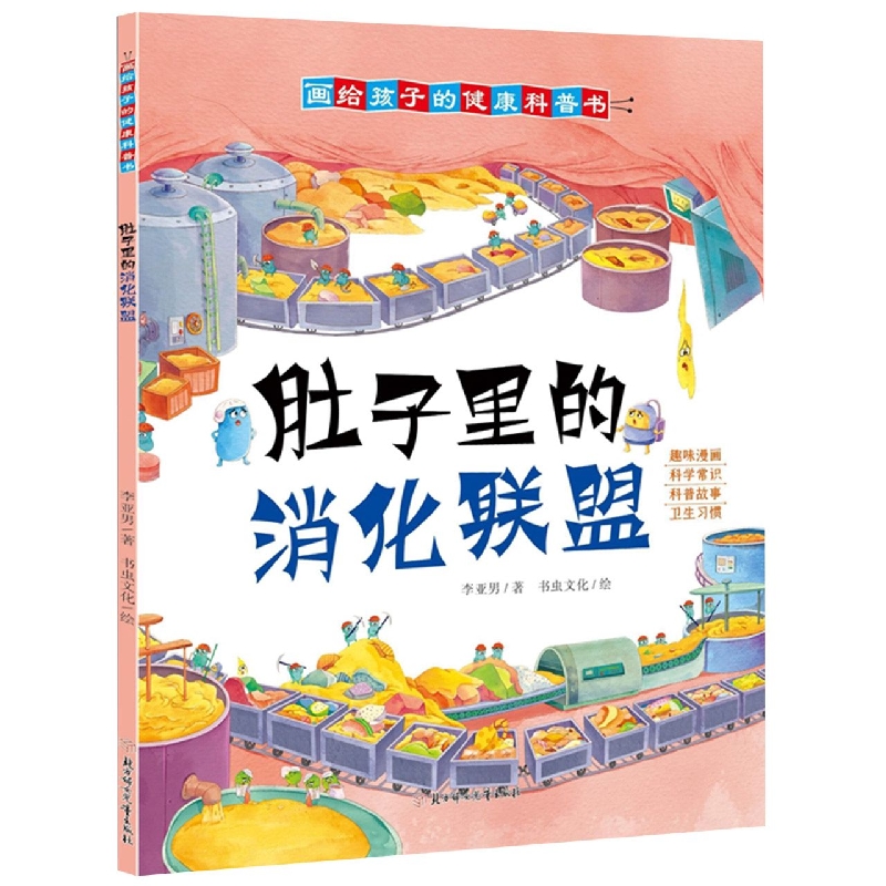 画给孩子的健康科普书--肚子里的消化联盟