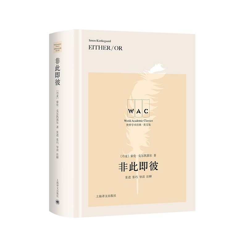 非此即彼 Either / Or （导读注释版）世界学术经典系列
