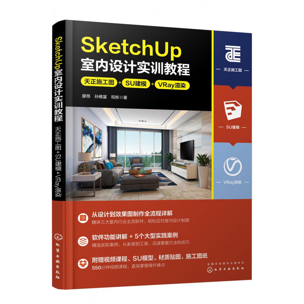 SketchUp室内设计实训教程:天正施工图+SU建模+VRay渲染