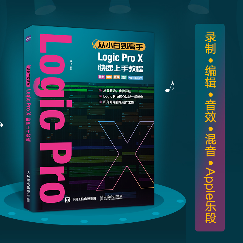 从小白到高手 Logic Pro X快速上手教程