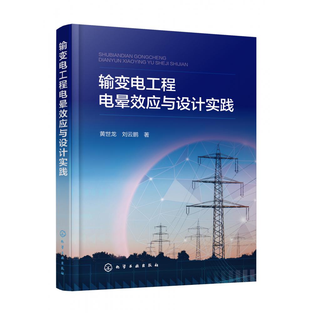 输变电工程电晕效应与设计实践