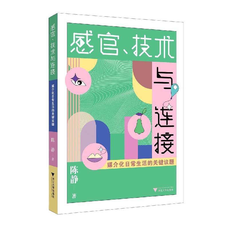 感官、技术与连接：媒介化日常生活的关键议题