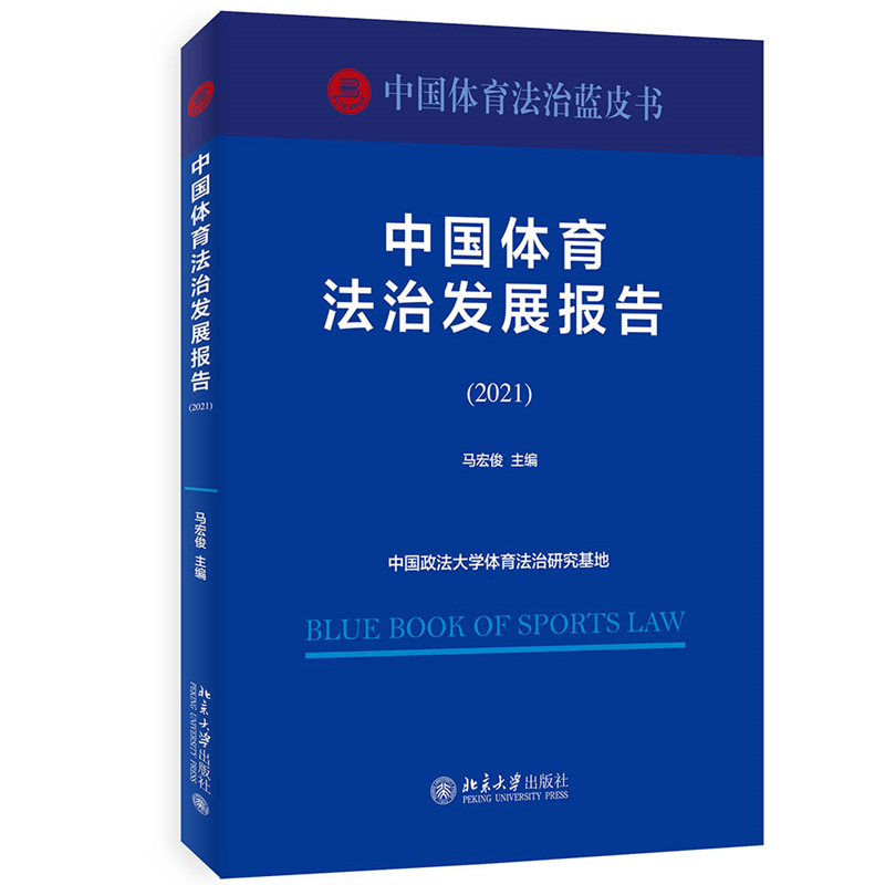 中国体育法治发展报告（2021）
