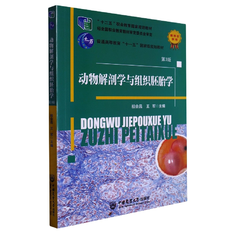 动物解剖学与组织胚胎学（第3版）
