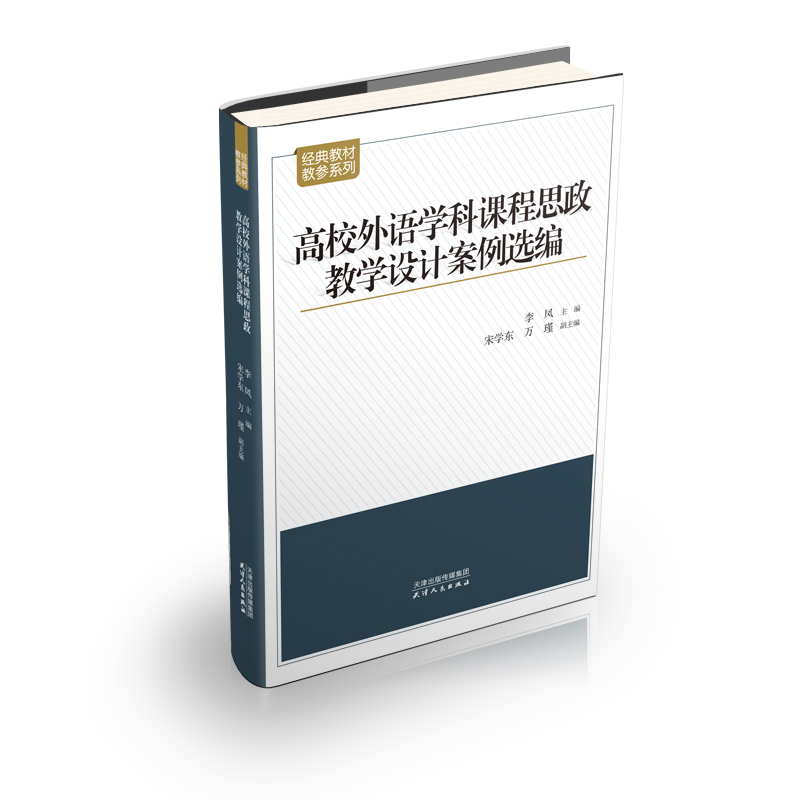 高校外语学科课程思政教学设计案例选编