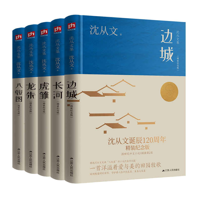 沈从文精装小说作品集（全五册）