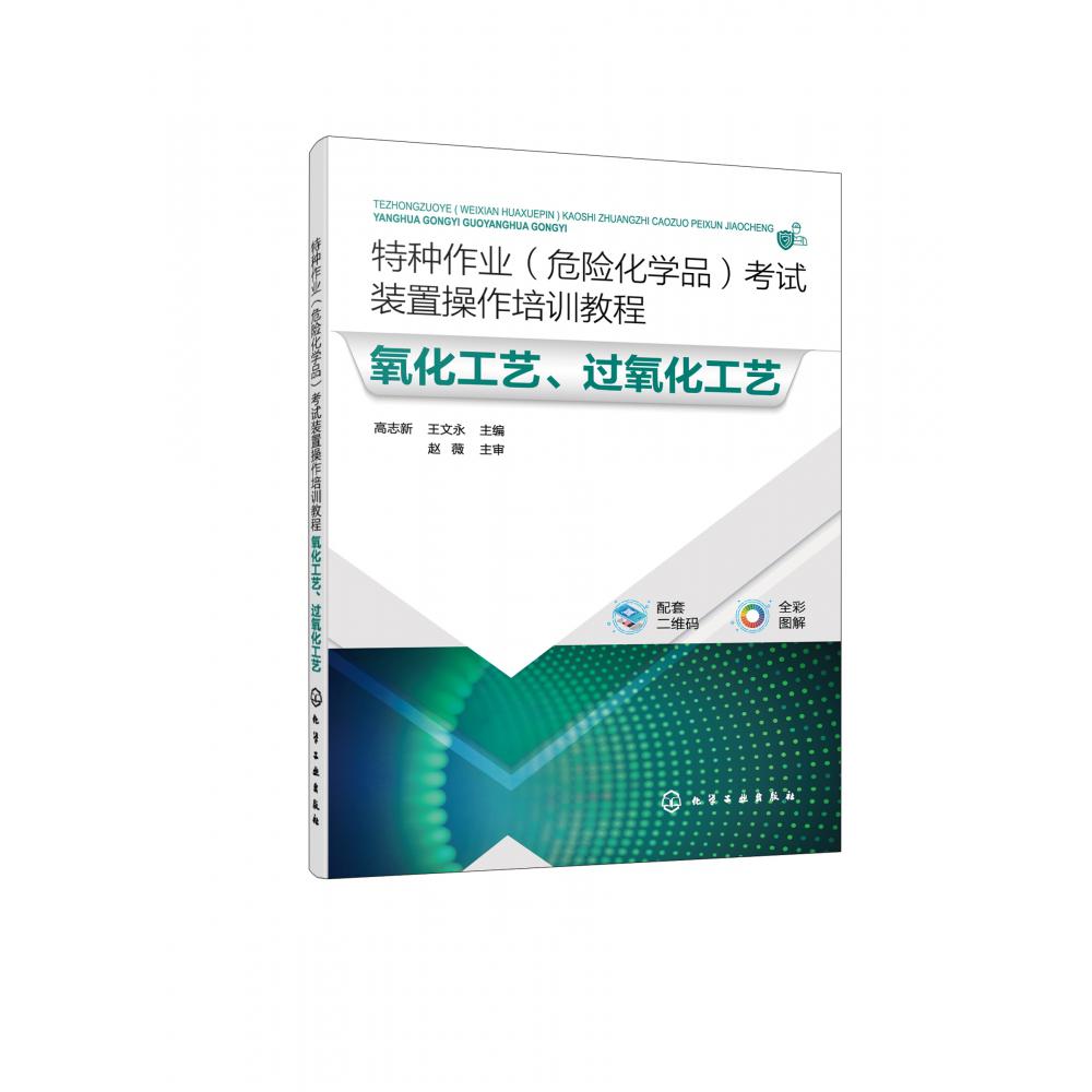 特种作业(危险化学品)考试装置操作培训教程 氧化工艺、过氧化工艺