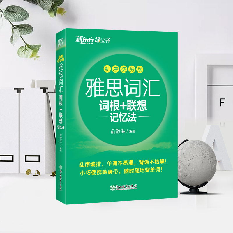 新东方 雅思词汇词根+联想记忆法 乱序便携版