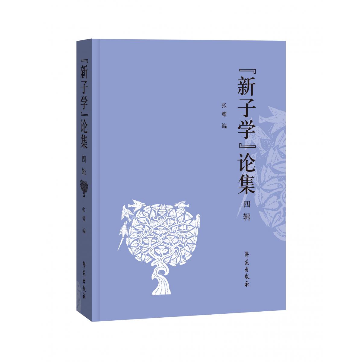 “新子学”论集 四辑