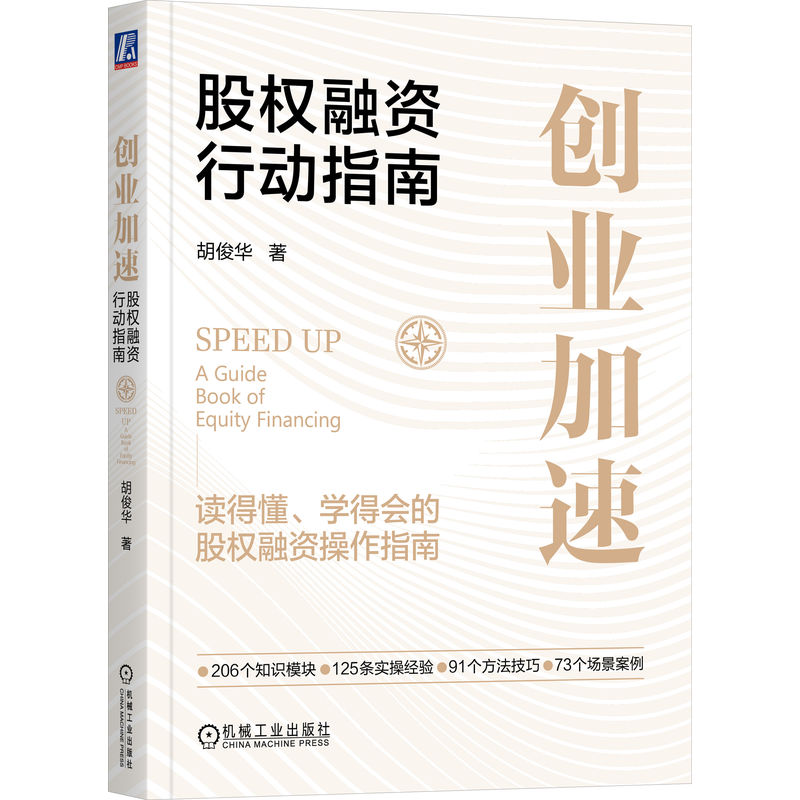 创业加速：股权融资行动指南
