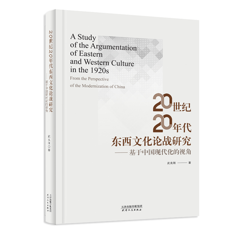 20世纪20年代东西文化论战研究：基于中国现代化的视角