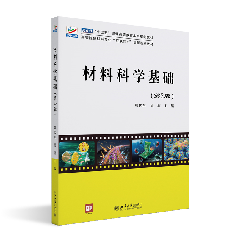 材料科学基础(第2版)