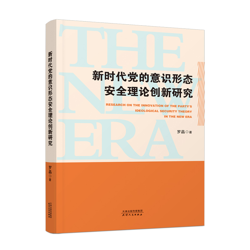 新时代党的意识形态安全理论创新研究