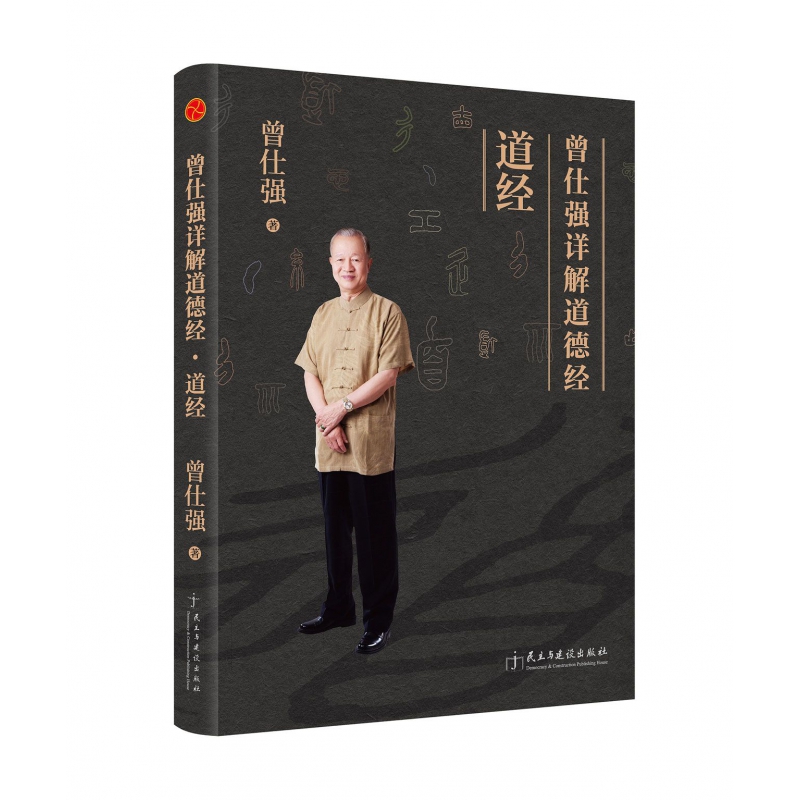 曾仕强详解道德经(道经)