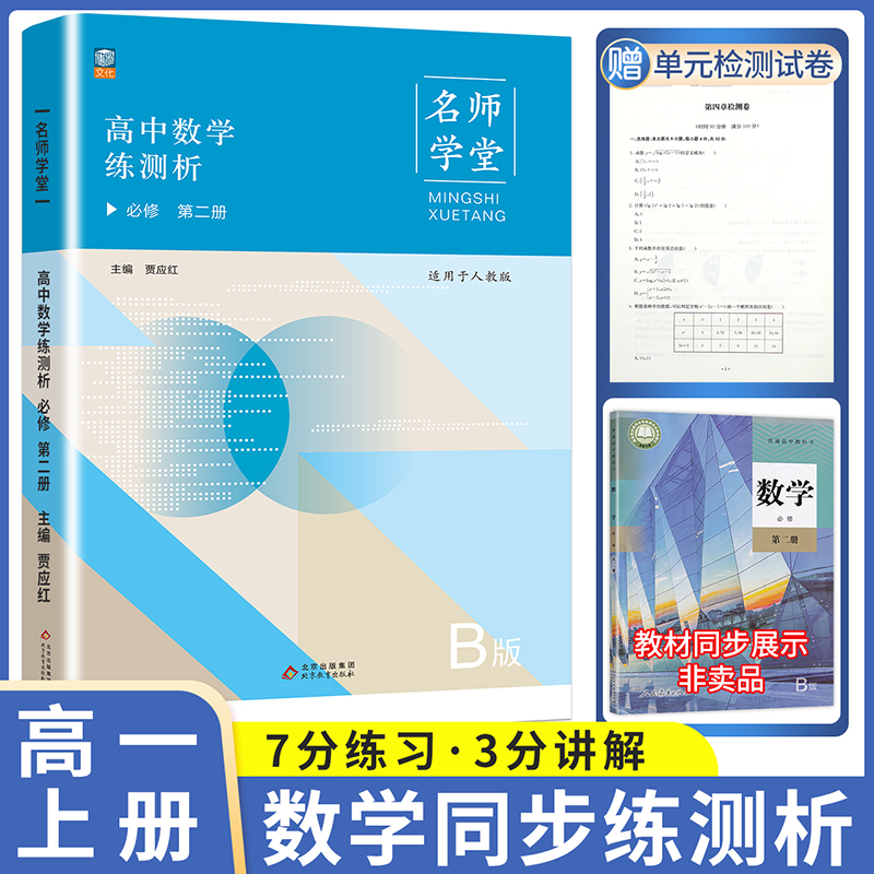 名师学堂-高中数学练测析 必修 第二册  B版 人教版