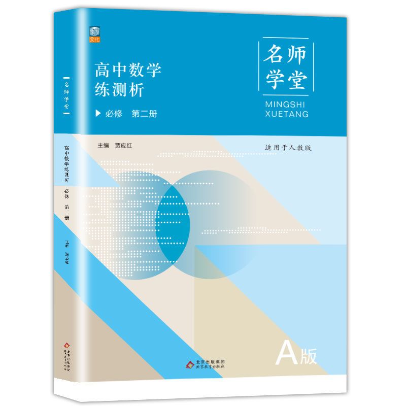 名师学堂-高中数学练测析 必修 第二册  A版 人教版