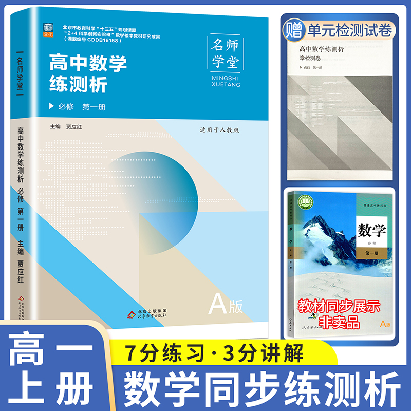 名师学堂-高中数学练测析 必修 第一册  A版 人教版