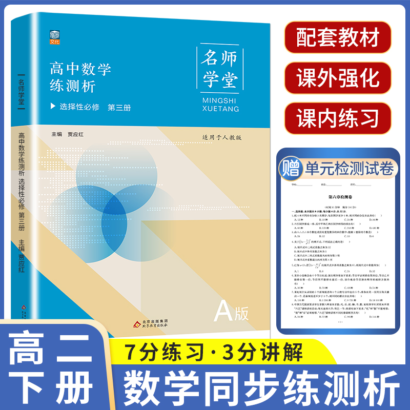 名师学堂 高中数学练测析 选择性必修 第三册 （A版）人教版