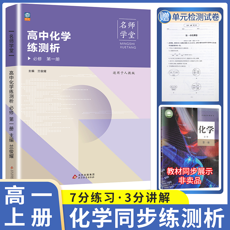 名师学堂-高中化学练测析 必修 第一册 人教版