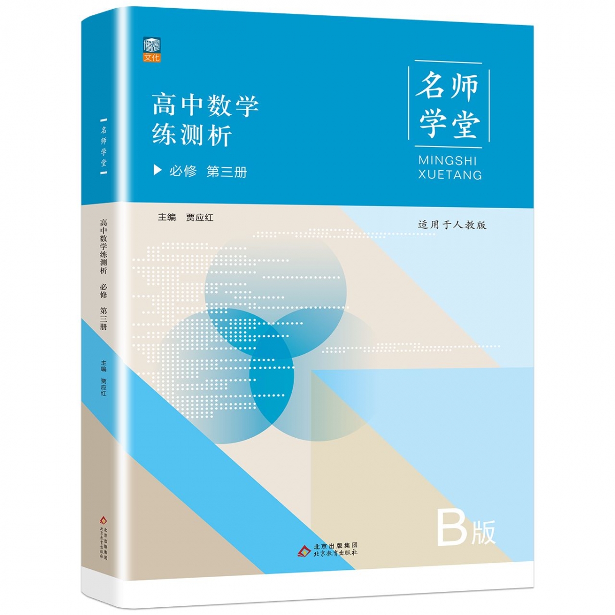 名师学堂-高中数学练测析 必修 第三册  B版人教版