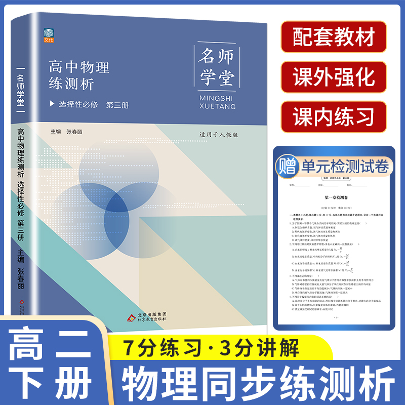 名师学堂 高中物理练测析 选择性必修 第三册 人教版