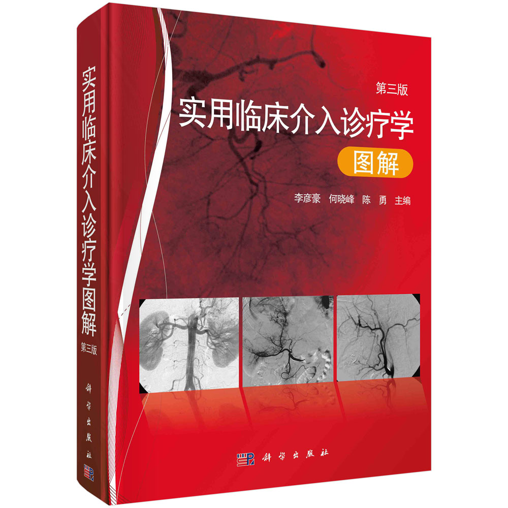 实用临床介入诊疗学图解(第3版)(精)