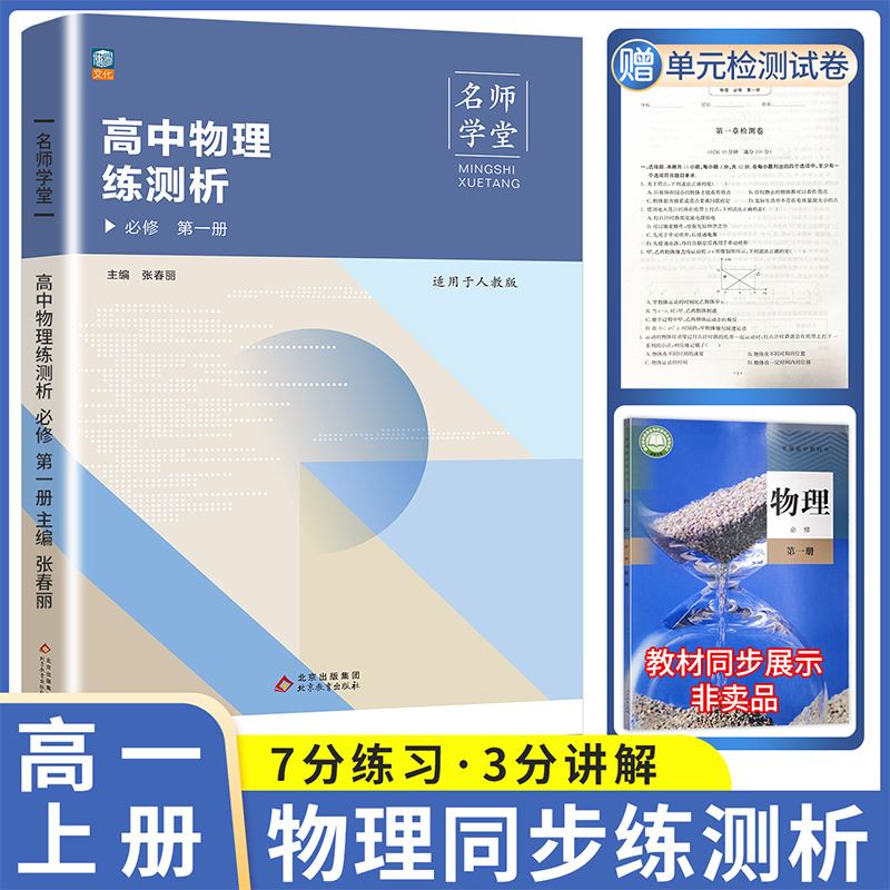 名师学堂-高中物理练测析 必修 第一册