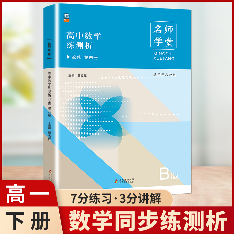 名师学堂-高中数学练测析 必修 第四册  B版人教版