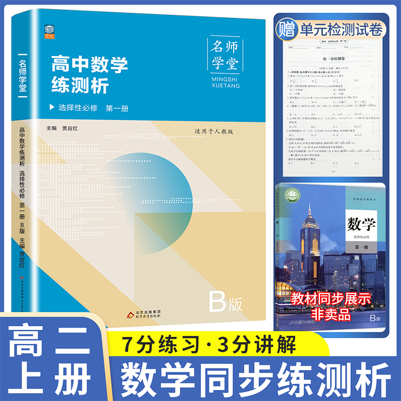 名师学堂 高中数学练测析 选择性必修 第一册  B版  人教版