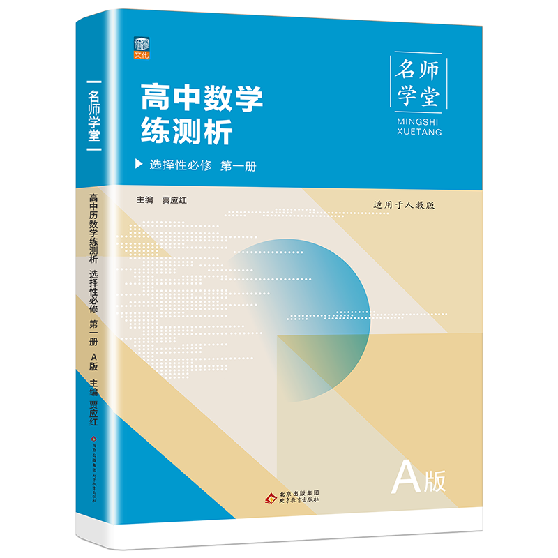 名师学堂 高中数学 练测析 选择性必修 第一册（A版）人教版