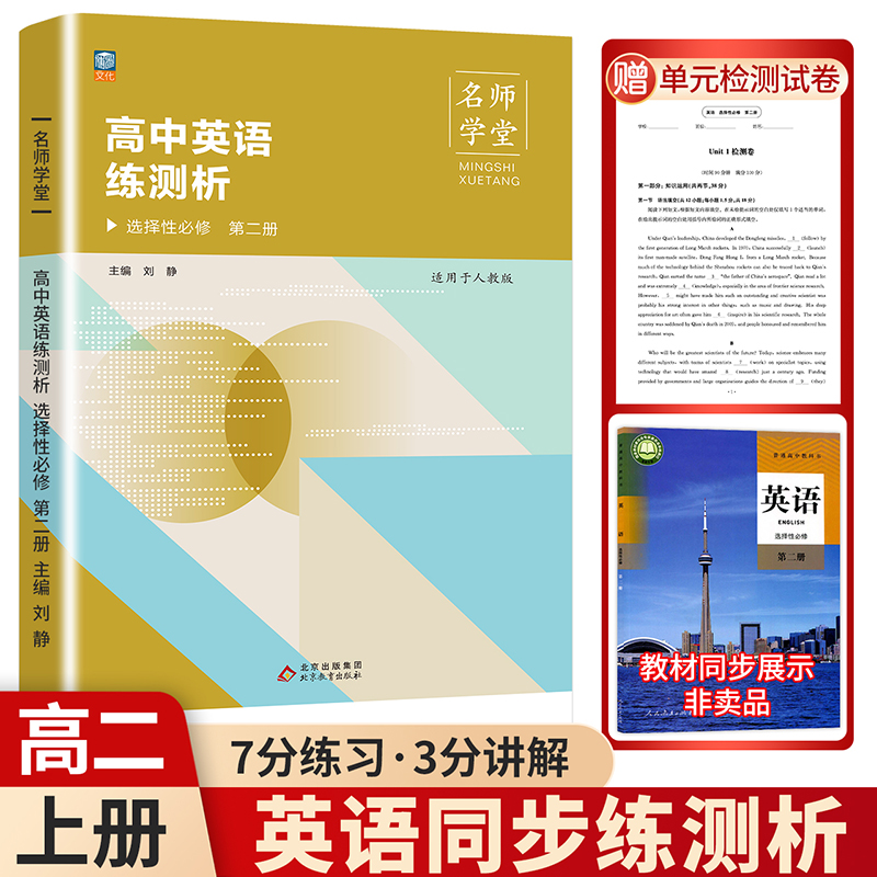 名师学堂-高中英语练测析 选择性必修 第二册人教版
