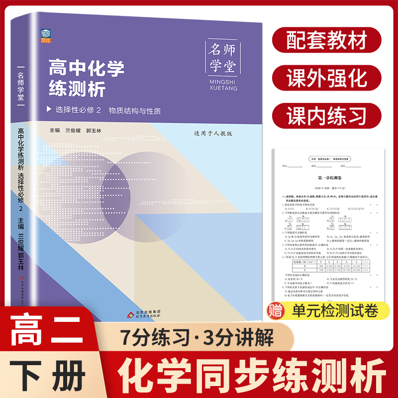 名师学堂 高中化学练测析 选择性必修 2 人教版