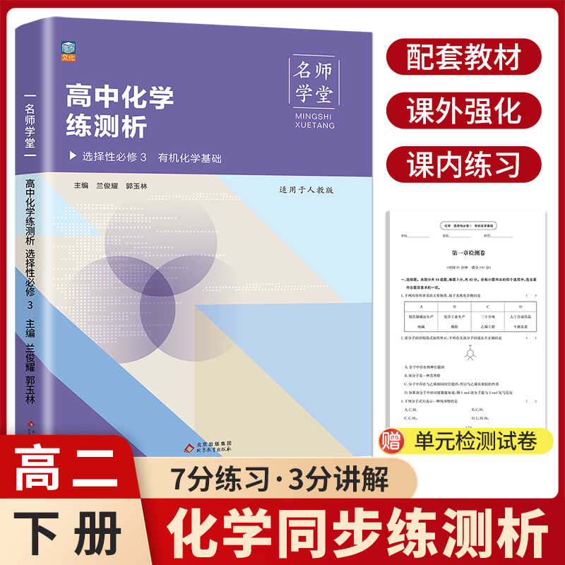名师学堂 高中化学练测析 选择性必修 3 有机化学基础 人教版