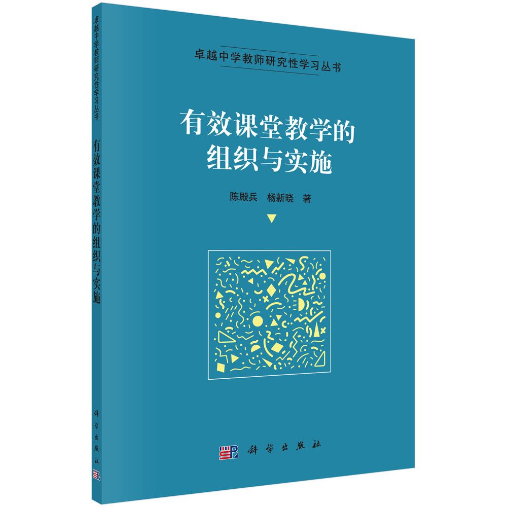 有效课堂教学的组织与实施