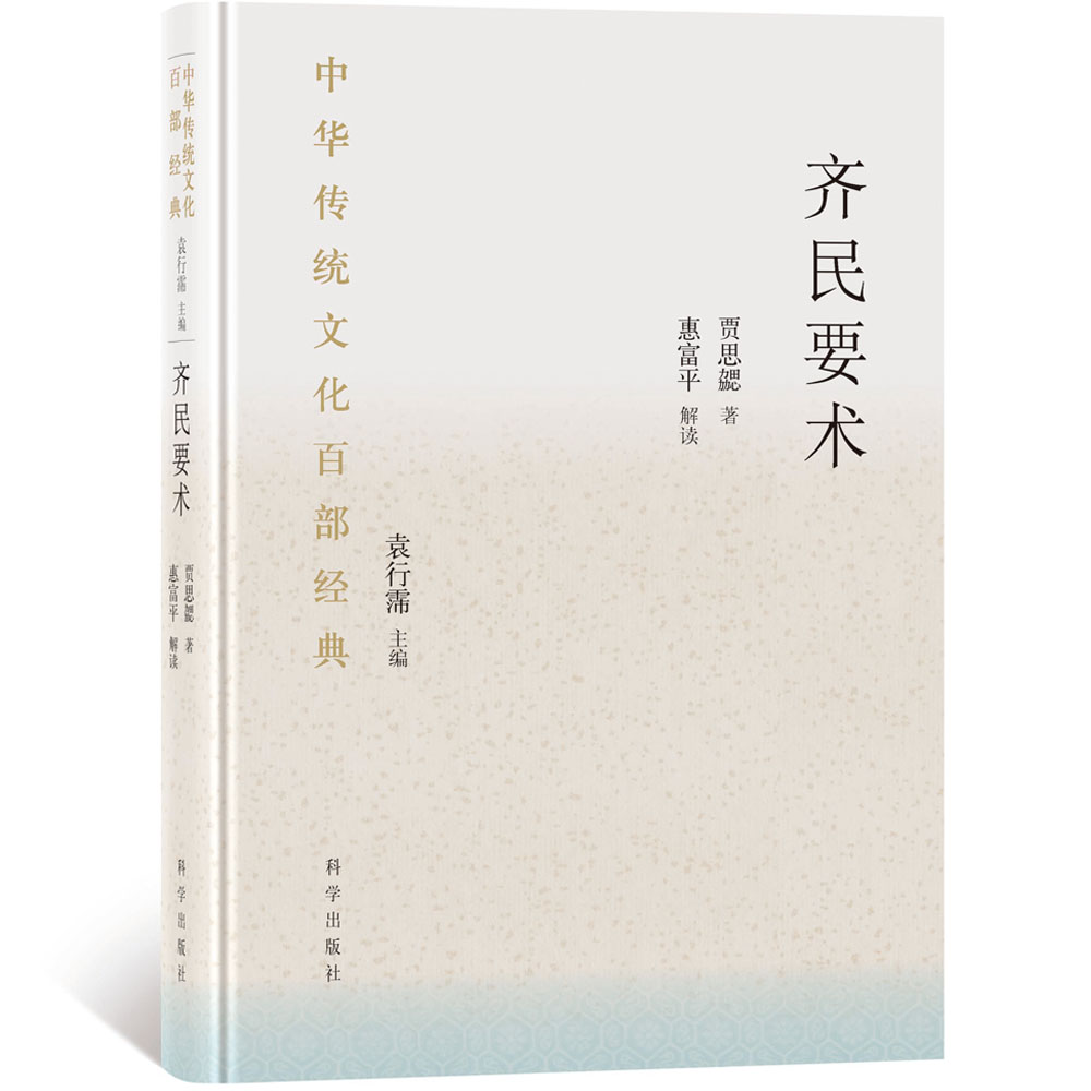 齐民要术(精)/中华传统文化百部经典